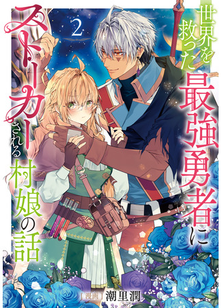 манга История о деревенской девушке, которую преследует сильнейший герой, спасший мир. (The Story of a Village Girl Who Is Stalked by the Strongest Hero Who Saved the World: Sekai o Sukutta Saikyou Yuusha ni Stalker Sareru Mura Musume no Hanashi) 23.11.25