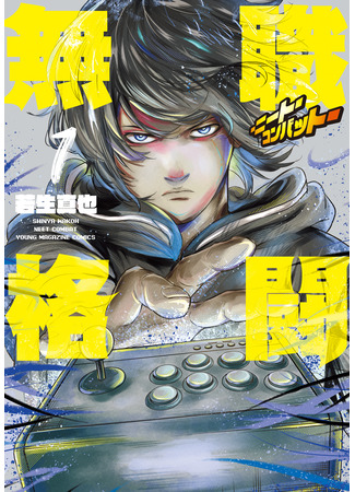 манга Безработный боец (NEET Combat: Mushoku Kakutou -Niito Konbatto-) 24.11.25