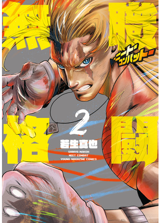 манга Безработный боец (NEET Combat: Mushoku Kakutou -Niito Konbatto-) 24.11.25