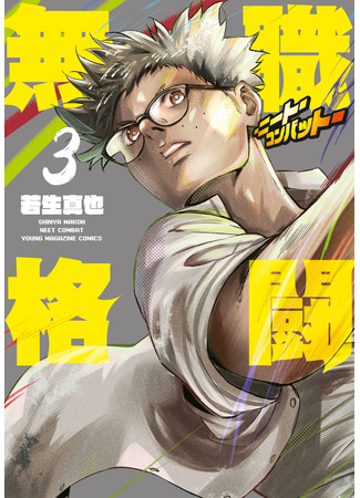 манга Безработный боец (NEET Combat: Mushoku Kakutou -Niito Konbatto-) 24.11.25