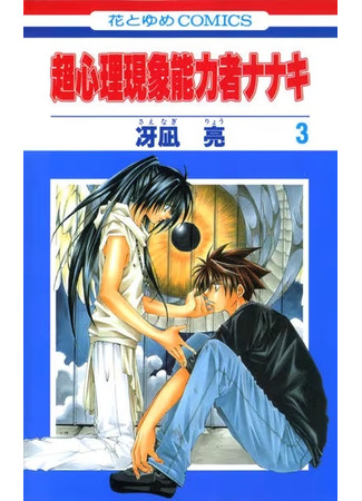 манга Психо-хроники. Нанаки (Psychic Power Chronicle Nanaki: Choushinri Genshou Nouryokusha Nanaki) 24.11.25