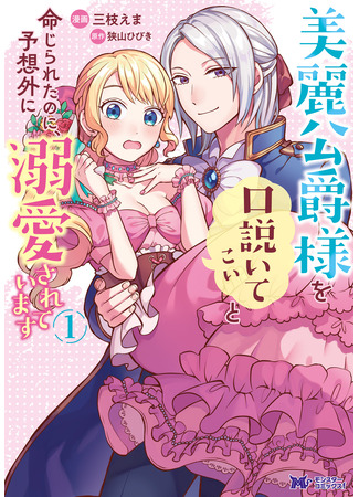 манга Мне приказали соблазнить отстранённого герцога, но он уже был в меня влюблён! (I was ordered to seduce the distant duke, but he was already in love with me!: Birei Koushaku-sama wo Kudoite Koi to Meijirareta no ni, Yosougai ni Dekiaisareteimasu) 24.11.25