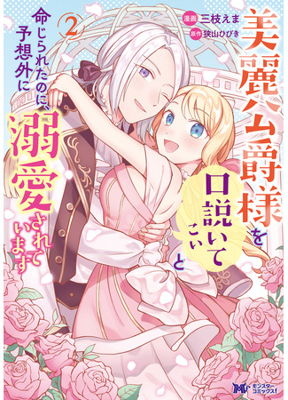 манга Мне приказали соблазнить отстранённого герцога, но он уже был в меня влюблён! (I was ordered to seduce the distant duke, but he was already in love with me!: Birei Koushaku-sama wo Kudoite Koi to Meijirareta no ni, Yosougai ni Dekiaisareteimasu) 24.11.25