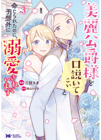 манга Мне приказали соблазнить отстранённого герцога, но он уже был в меня влюблён! (I was ordered to seduce the distant duke, but he was already in love with me!: Birei Koushaku-sama wo Kudoite Koi to Meijirareta no ni, Yosougai ni Dekiaisareteimasu) 24.11.25