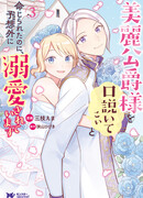 Мне приказали соблазнить отстранённого герцога, но он уже был в меня влюблён!