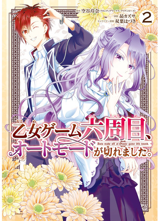 манга Авторежим отключился на 6-м раунде отомэ-игры (Auto-mode Expired in the 6th Round of the Otome Game: Otome Game Rokkushuume, Automode ga Kiremashita) 24.11.25