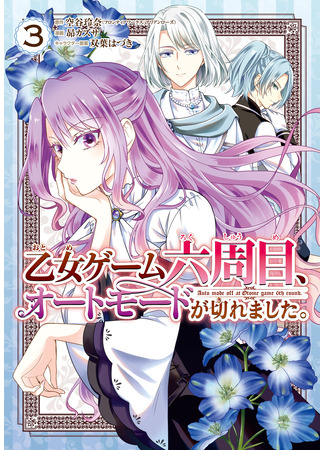 манга Авторежим отключился на 6-м раунде отомэ-игры (Auto-mode Expired in the 6th Round of the Otome Game: Otome Game Rokkushuume, Automode ga Kiremashita) 24.11.25