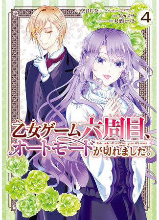 манга Авторежим отключился на 6-м раунде отомэ-игры (Auto-mode Expired in the 6th Round of the Otome Game: Otome Game Rokkushuume, Automode ga Kiremashita) 24.11.25