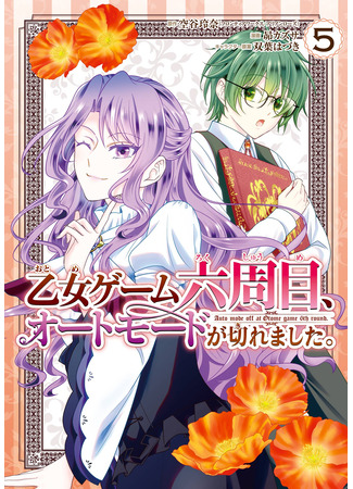 манга Авторежим отключился на 6-м раунде отомэ-игры (Auto-mode Expired in the 6th Round of the Otome Game: Otome Game Rokkushuume, Automode ga Kiremashita) 24.11.25