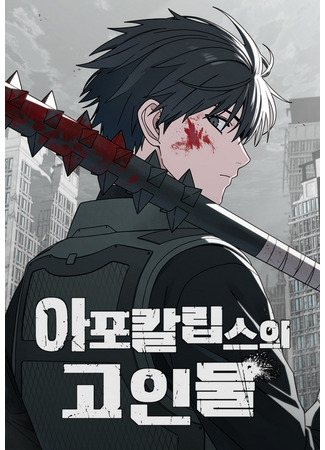 манга Ветеран Апокалипсиса (Apocalypse Veteran) 24.11.25