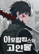 Ветеран Апокалипсиса