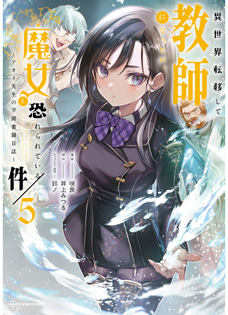 манга Она была перенесена в другой мир как учительница, но её боялись как ведьму (I was Transferred to Another World and Became a Teacher, but I'm Feared as a Witch: Aoi-Sensei’s Academy Struggle Log: Isekai Ten'i shite kyoushi ni natta ga, Majo to Osoreareteiru Ken ~Aoi-sensei no Gakuen Funtou Nisshi~) 24.11.25