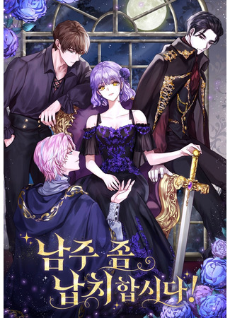 манга Похитим главного героя! (Let Me Kidnap the Male Lead: Namju jom napchihapsida!) 25.11.25