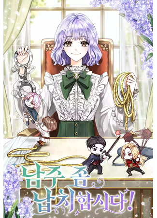 манга Похитим главного героя! (Let Me Kidnap the Male Lead: Namju jom napchihapsida!) 25.11.25