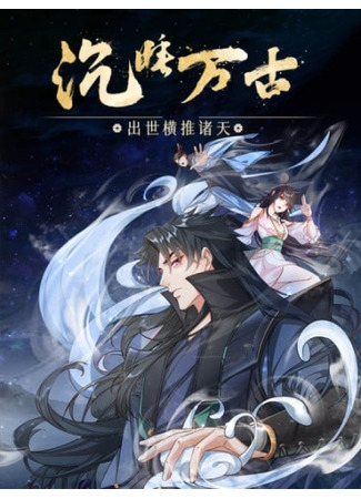 манга Дремлющий с древних времен: Прорвавшись сквозь небеса после своего появления (Dormant From the Ancient Times: Cuting Through the Heavens When Coming Into Being: Chenshui Wangu: Chu Shi Heng Tui Zhu Tian) 25.11.25