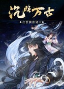 Дремлющий с древних времен: Прорвавшись сквозь небеса после своего появления