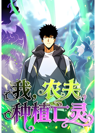 манга Фермер, выращивающий нежить (I, Farmer, Plant the Undead: Wo, nongfu, zhongzhi wangling) 25.11.25