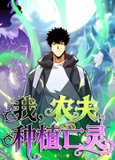 Фермер, выращивающий нежить