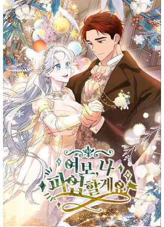 манга Дорогой, я объявляю забастовку! (Honey, I’m Going On a Strike: Yeobo, na pa-eobhalgeyo) 26.11.25