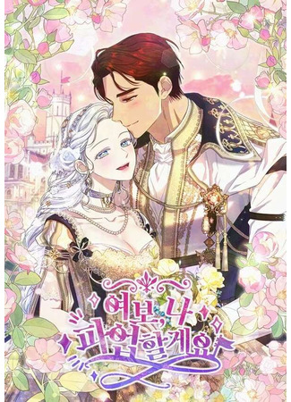 манга Дорогой, я объявляю забастовку! (Honey, I’m Going On a Strike: Yeobo, na pa-eobhalgeyo) 26.11.25