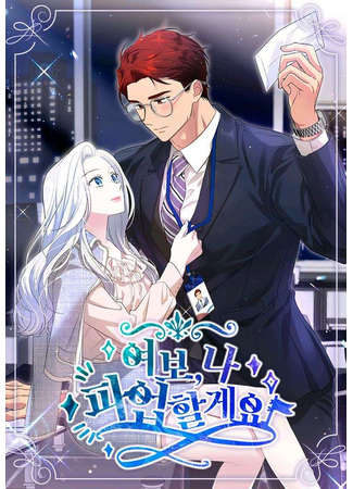 манга Дорогой, я объявляю забастовку! (Honey, I’m Going On a Strike: Yeobo, na pa-eobhalgeyo) 26.11.25