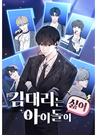 манга Менеджер Ким ненавидит айдолов (Manager Kim Hates idols: Gim daerineun aidol-i silh-eo) 26.11.25