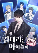 Менеджер Ким ненавидит айдолов