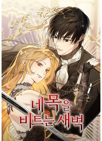 манга Рассвет, от которого перехватывает дыхание (The Dawn That Twists Your Neck: Ne mog-eul biteuneun saebyok) 26.11.25