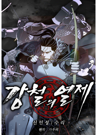 манга Стальной Император (The Steel Emperor: Gangcheor-ui yeolje) 26.11.25