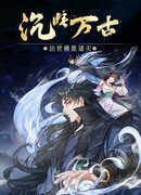 Дремлющий с древних времен: Прорвавшись сквозь небеса после своего появления