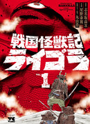 Райгора: Хроники монстров эпохи Сэнгоку