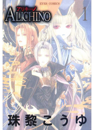 манга Аликино (Alichino) 27.11.25