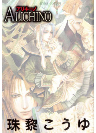 манга Аликино (Alichino) 27.11.25