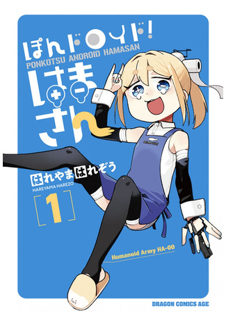 манга Растяпа андроид! Хама-сан (Ponkotsu Android Hamasan: Ponkotsu android! Hama-san) 27.11.25