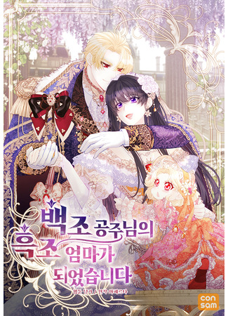 манга Чёрный лебедь, ставшая матерью принцессы-лебедя (I Became The Black Swan Mother of The White Swan Princess: Baekjo gongjunim-ui heukjo eommaga doeeossseupnida) 28.11.25