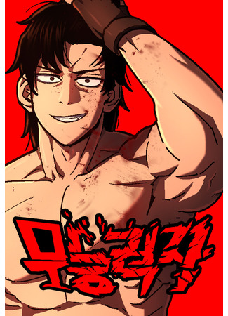 манга Бездарный (The Non-Ability Fighter: Muneungryeokja) 29.11.25