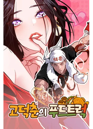 манга Фургончик с едой Ко Докчхуна (Go Deokchun&#39;s Food Truck: Go Deokchun-ui Food Truck) 29.11.25