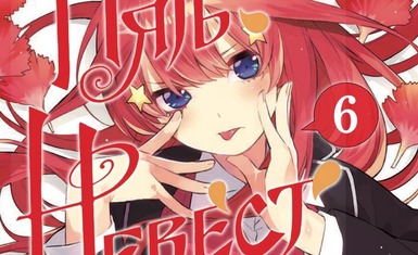 Вышла шестая книга манги "Пять невест"