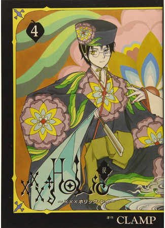 манга Триплексоголик: Рэй (xxxHOLiC Rei) 30.11.25