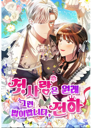 манга Первая любовь — она такая, Ваше Величество (First love is like that, Your Majesty: Cheos-sarang-eun wonrae geureon beob-ilapnida, jeonha) 30.11.25