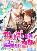 Первая любовь — она такая, Ваше Величество