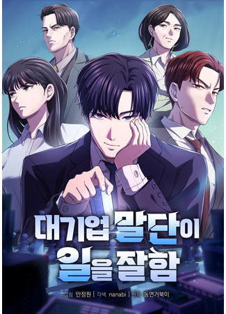 манга Работник низов крупной компании хорошо выполняет свою работу (The Corporations Bottom Works Well: Daegieop maldan-i ir-eul jalham) 01.12.25