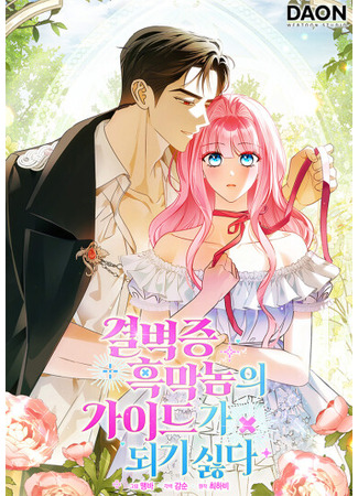 манга Не хочу быть проводником для придурка‑мизофоба (I Refuse to Be the Guide for the Mysophobic Mastermind: gyeolbyeogjeung heugmagnom-ui ga-ideuga doegi silhda) 02.12.25