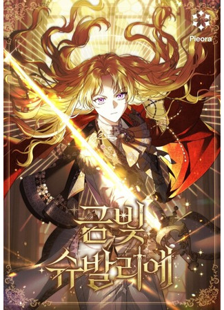 манга Золотой рыцарь (Golden Chevalier: geumbich syuballie) 02.12.25