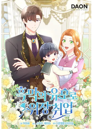 манга Работа под прикрытием в качестве няни для злодея (Undercover employment as a nanny for the underworld) 02.12.25