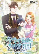 Работа под прикрытием в качестве няни для злодея