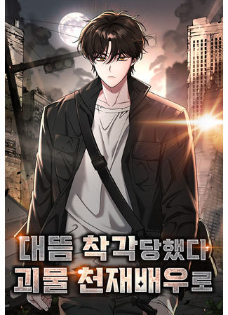 манга Меня случайно приняли за талантливого актёра (I Was Immediately Mistaken for a Monster Genius Actor: Daetteum chakgakdanghaetda goemul cheonjaebaeuro) 02.12.25