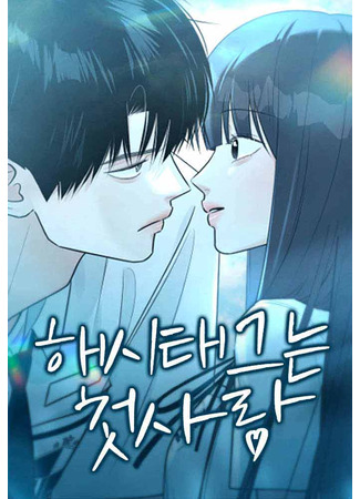 манга Хэштег: первая любовь (Hashtag: First Love: Hashtaeg-neun cheos-sarang) 02.12.25