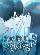 Хэштег: первая любовь