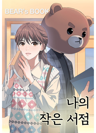 манга Мой Маленький Книжный Магазин (My Little Bookstore: Naui jag-eun seojeom) 02.12.25